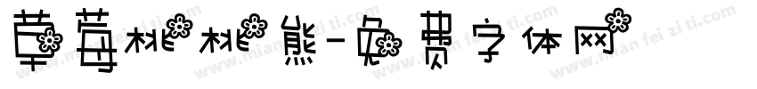 草莓桃桃熊字体转换