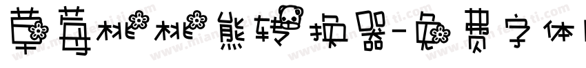 草莓桃桃熊转换器字体转换