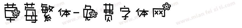 草莓繁体字体转换