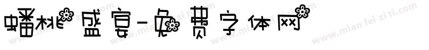 蟠桃盛宴字体转换