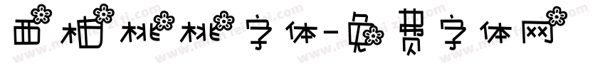 西柚桃桃字体字体转换