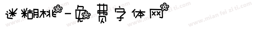 迷糊桃字体转换