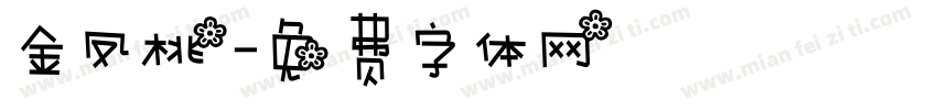 金凤桃字体转换