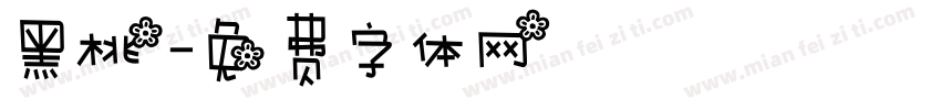 黑桃字体转换