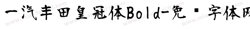 一汽丰田皇冠体Bold字体转换
