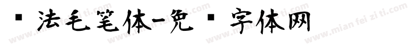 书法毛笔体字体转换