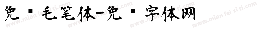 免费毛笔体字体转换