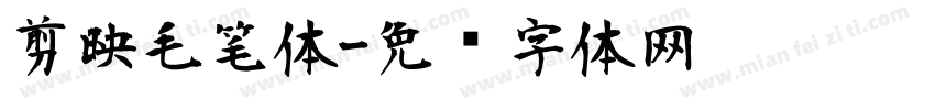剪映毛笔体字体转换