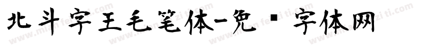 北斗字王毛笔体字体转换