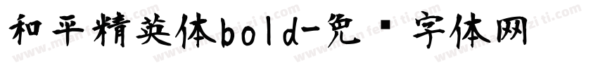 和平精英体bold字体转换