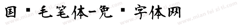 国风毛笔体字体转换