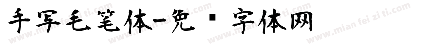 手写毛笔体字体转换