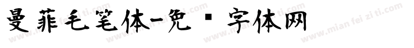 曼菲毛笔体字体转换
