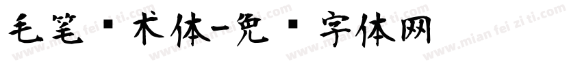 毛笔艺术体字体转换