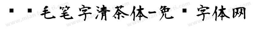 汉仪毛笔字清茶体字体转换