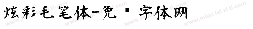 炫彩毛笔体字体转换