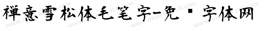 禅意雪松体毛笔字字体转换
