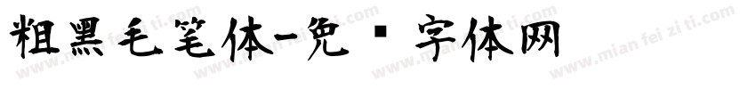 粗黑毛笔体字体转换