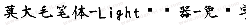 莫大毛笔体-Light转换器字体转换