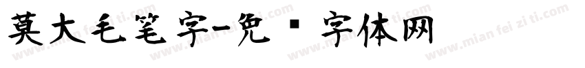 莫大毛笔字字体转换