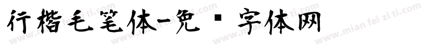 行楷毛笔体字体转换