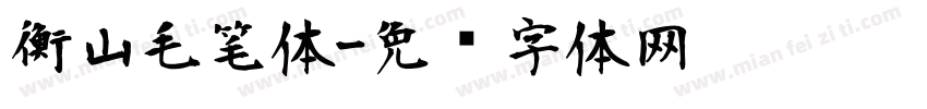 衡山毛笔体字体转换