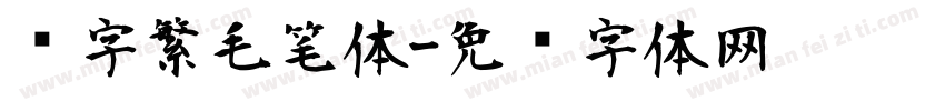 赵字繁毛笔体字体转换