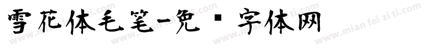 雪花体毛笔字体转换