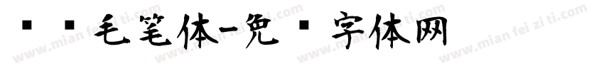 韩语毛笔体字体转换
