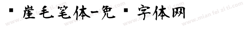 风崖毛笔体字体转换