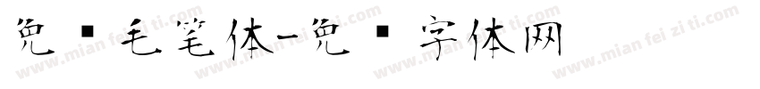 免费毛笔体字体转换