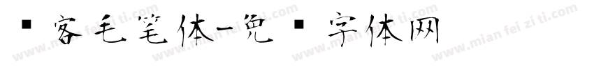 剑客毛笔体字体转换