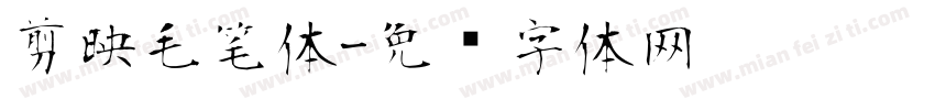 剪映毛笔体字体转换