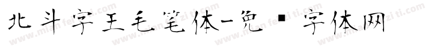 北斗字王毛笔体字体转换