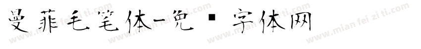 曼菲毛笔体字体转换