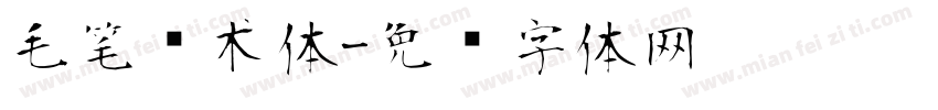 毛笔艺术体字体转换