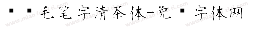 汉仪毛笔字清茶体字体转换