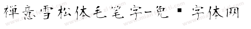 禅意雪松体毛笔字字体转换