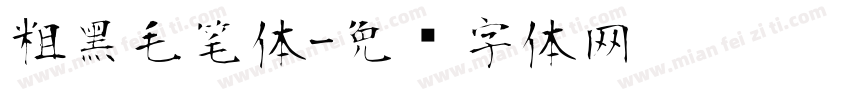 粗黑毛笔体字体转换