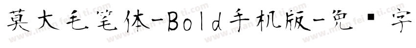 莫大毛笔体-Bold手机版字体转换