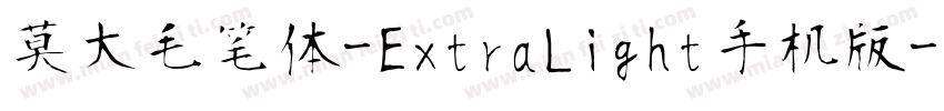 莫大毛笔体-ExtraLight手机版字体转换