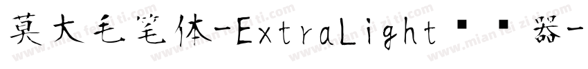 莫大毛笔体-ExtraLight转换器字体转换