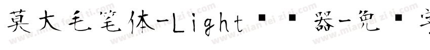 莫大毛笔体-Light转换器字体转换