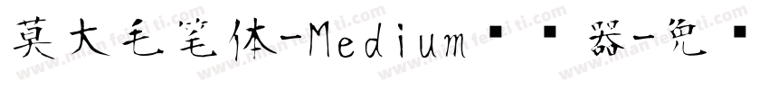 莫大毛笔体-Medium转换器字体转换