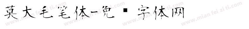 莫大毛笔体字体转换