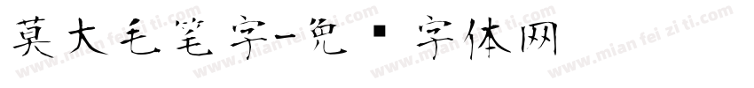 莫大毛笔字字体转换