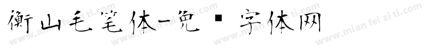 衡山毛笔体字体转换