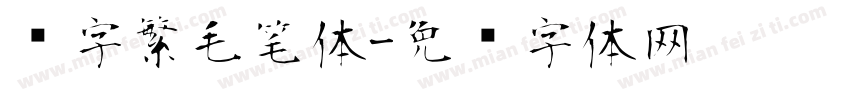 赵字繁毛笔体字体转换