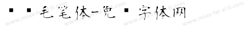 韩语毛笔体字体转换
