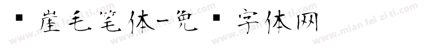风崖毛笔体字体转换